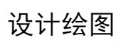 設(shè)計(jì)繪圖、設(shè)計(jì)出圖